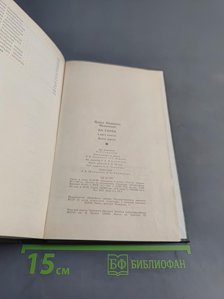 На горах. Книга первая