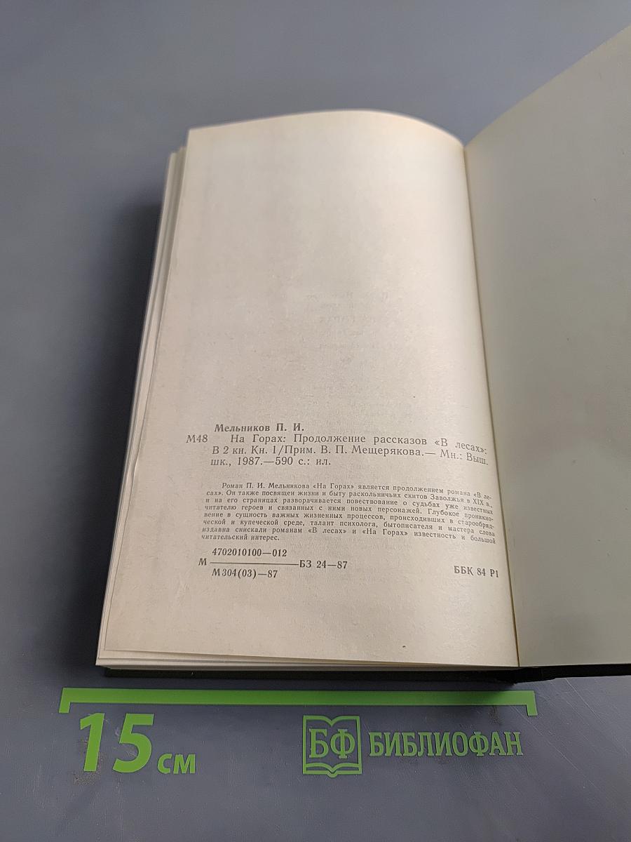 На горах. Книга первая
