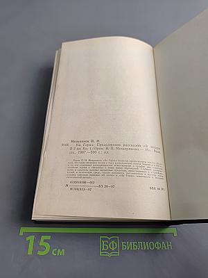 На горах. Книга первая