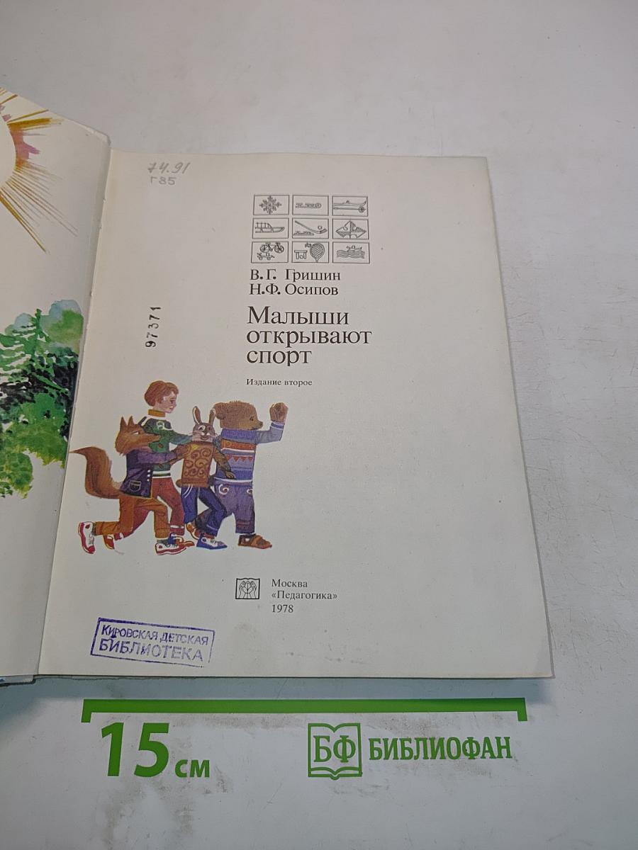 Малыши открывают спорт