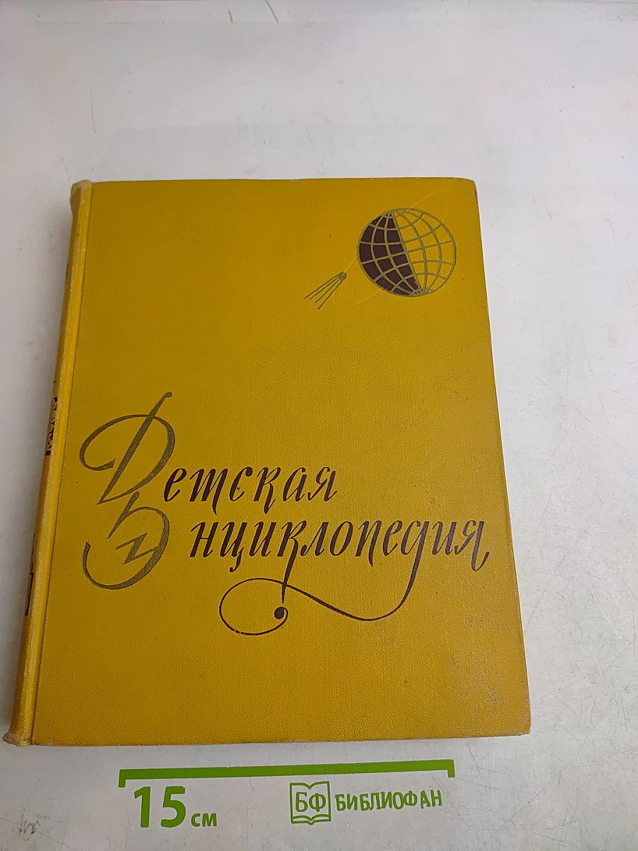 Детская энциклопедия. Том 1. Земля