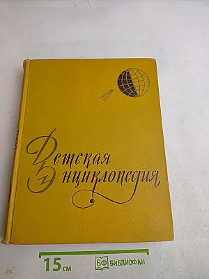 Детская энциклопедия. Том 1. Земля