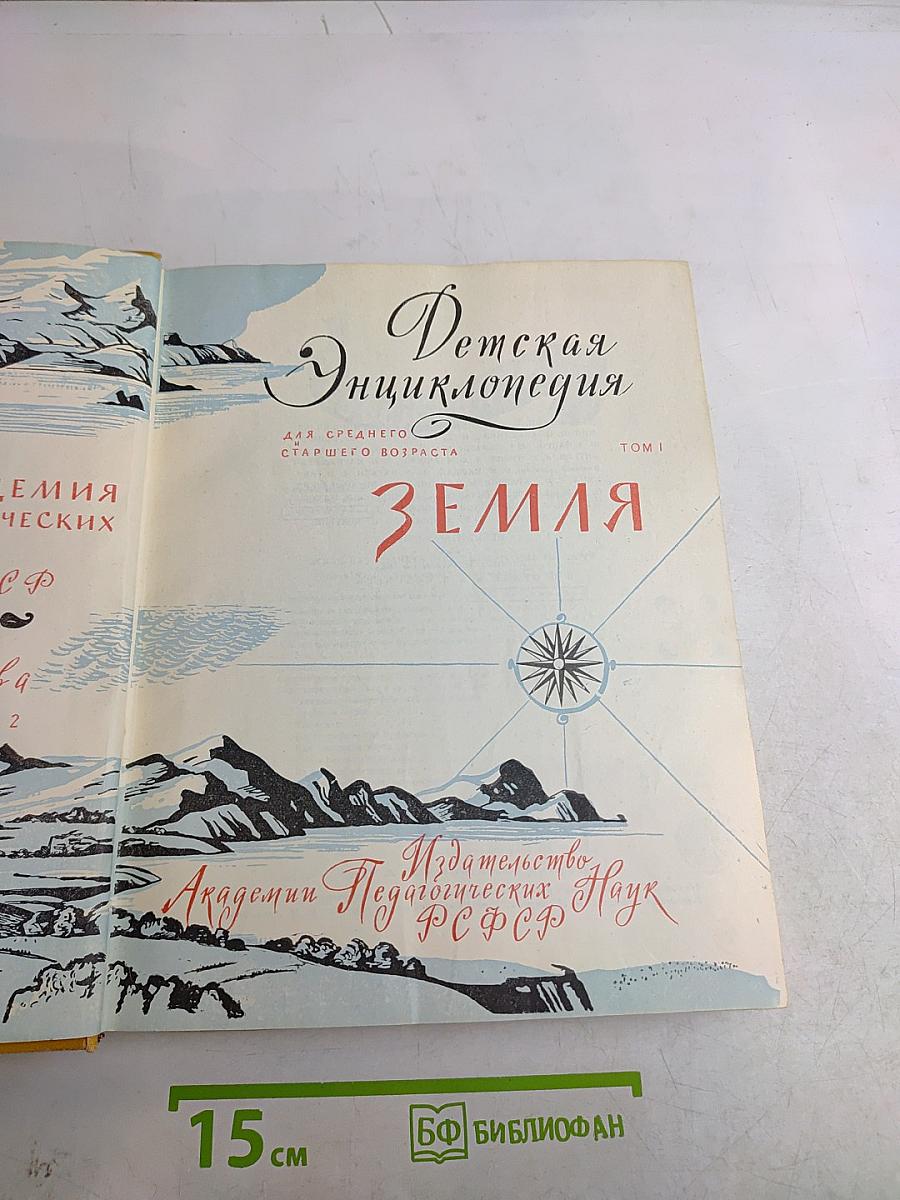 Детская энциклопедия. Том 1. Земля
