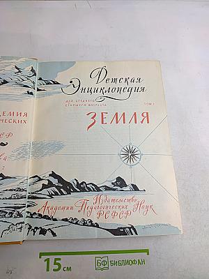 Детская энциклопедия. Том 1. Земля