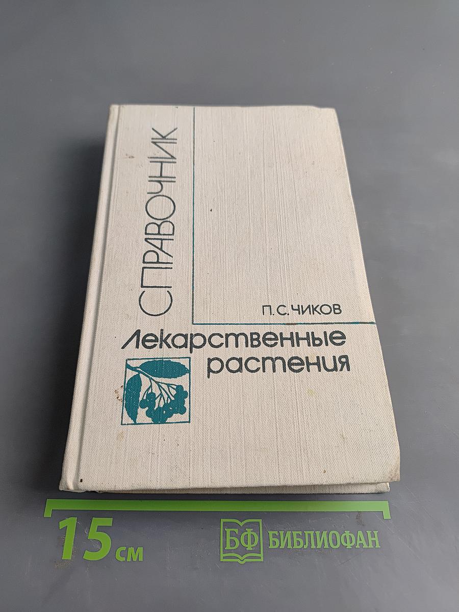 Лекарственные растения. Справочник