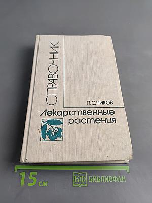 Лекарственные растения. Справочник