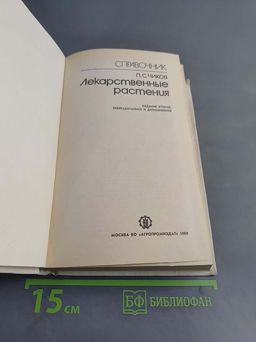 Лекарственные растения. Справочник