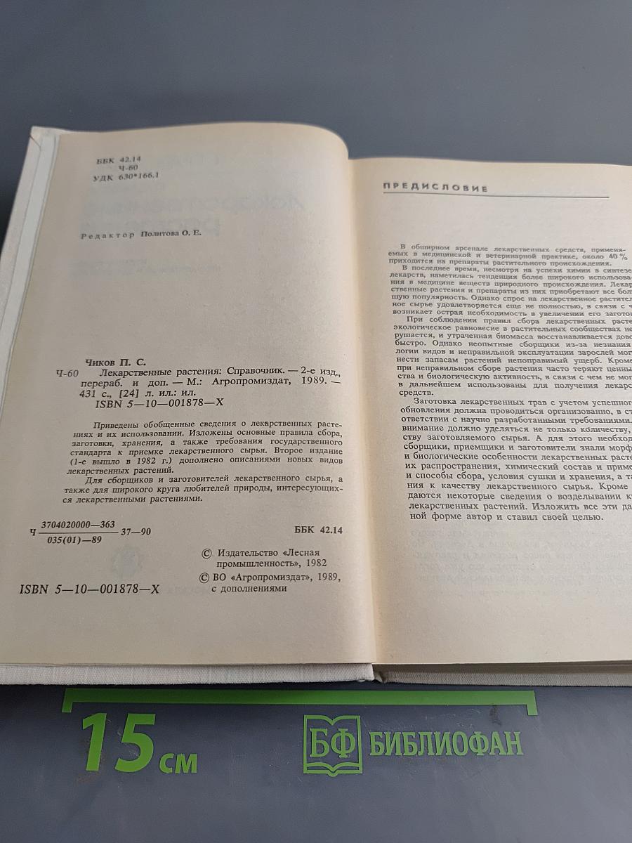 Лекарственные растения. Справочник