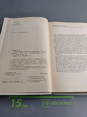 Лекарственные растения. Справочник