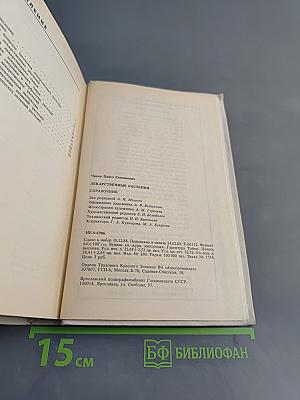 Лекарственные растения. Справочник