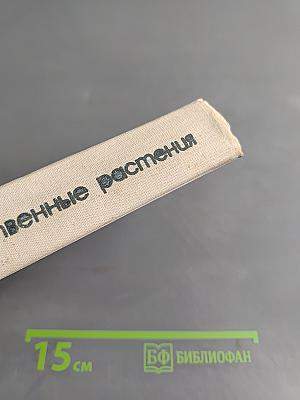 Лекарственные растения. Справочник