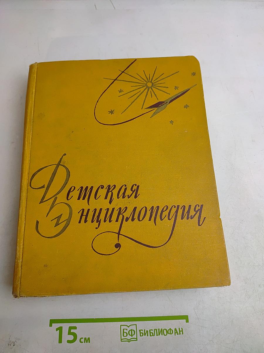Детская энциклопедия. Том 3. Числа, фигуры, вещество, энергия