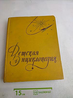 Детская энциклопедия. Том 3. Числа, фигуры, вещество, энергия