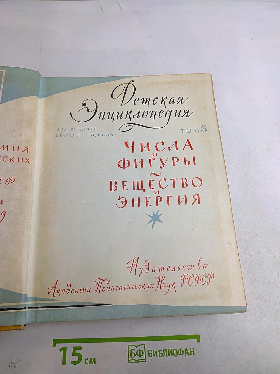 Детская энциклопедия. Том 3. Числа, фигуры, вещество, энергия