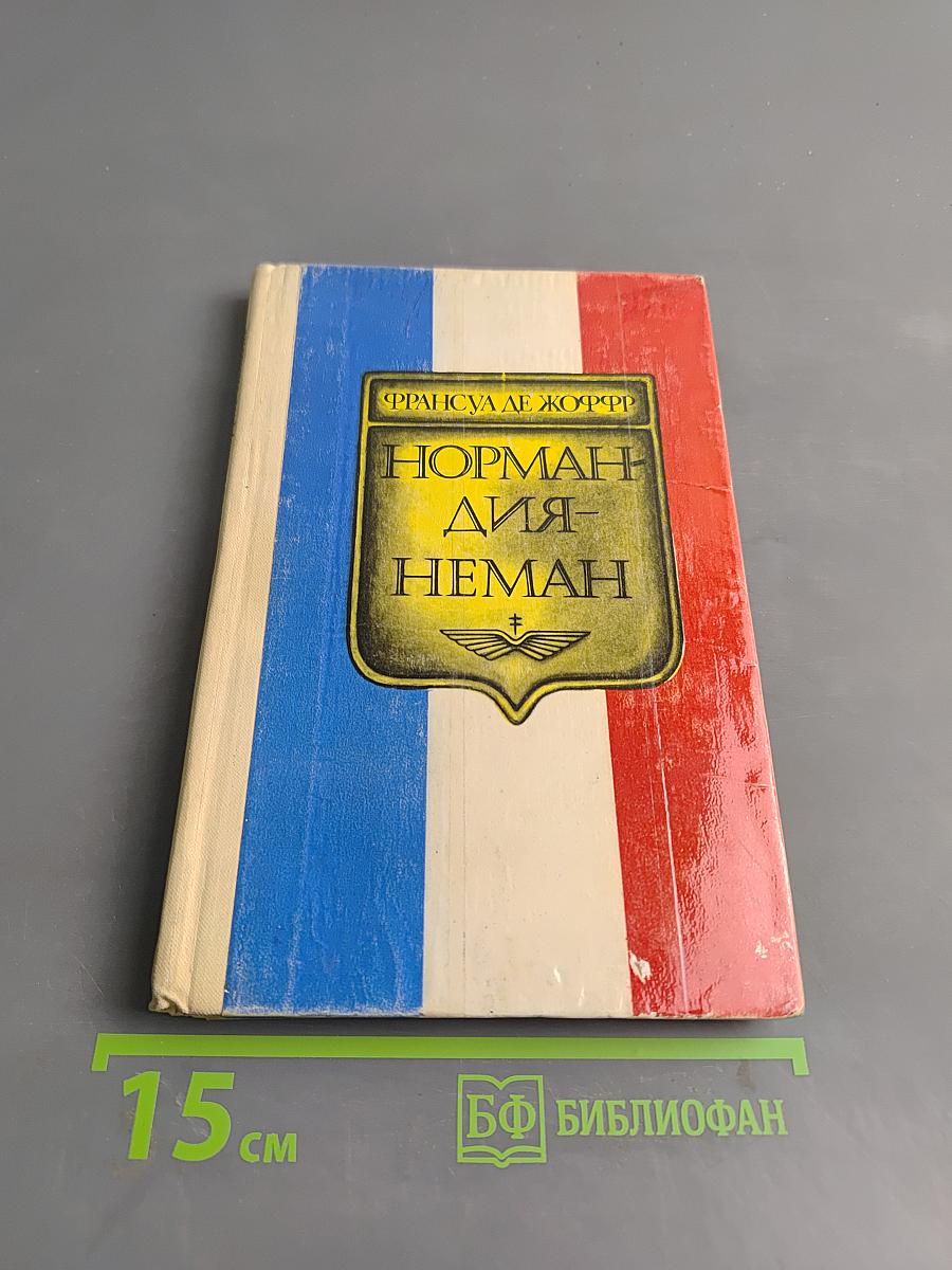 Нормандия-Неман. Воспоминания летчика