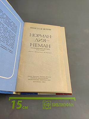 Нормандия-Неман. Воспоминания летчика