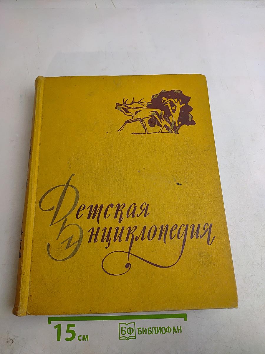 Детская энциклопедия. Том 4. Растения и животные