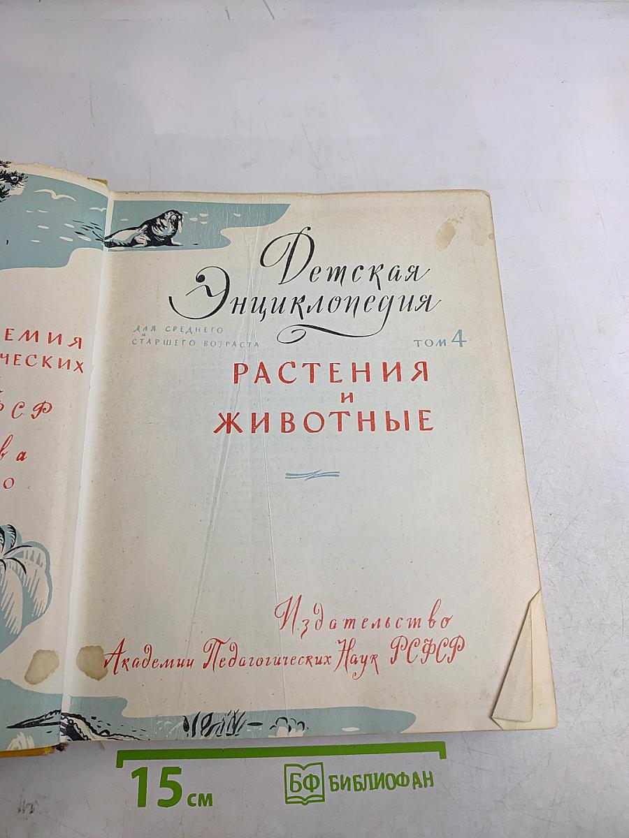 Детская энциклопедия. Том 4. Растения и животные