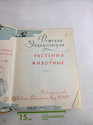 Детская энциклопедия. Том 4. Растения и животные