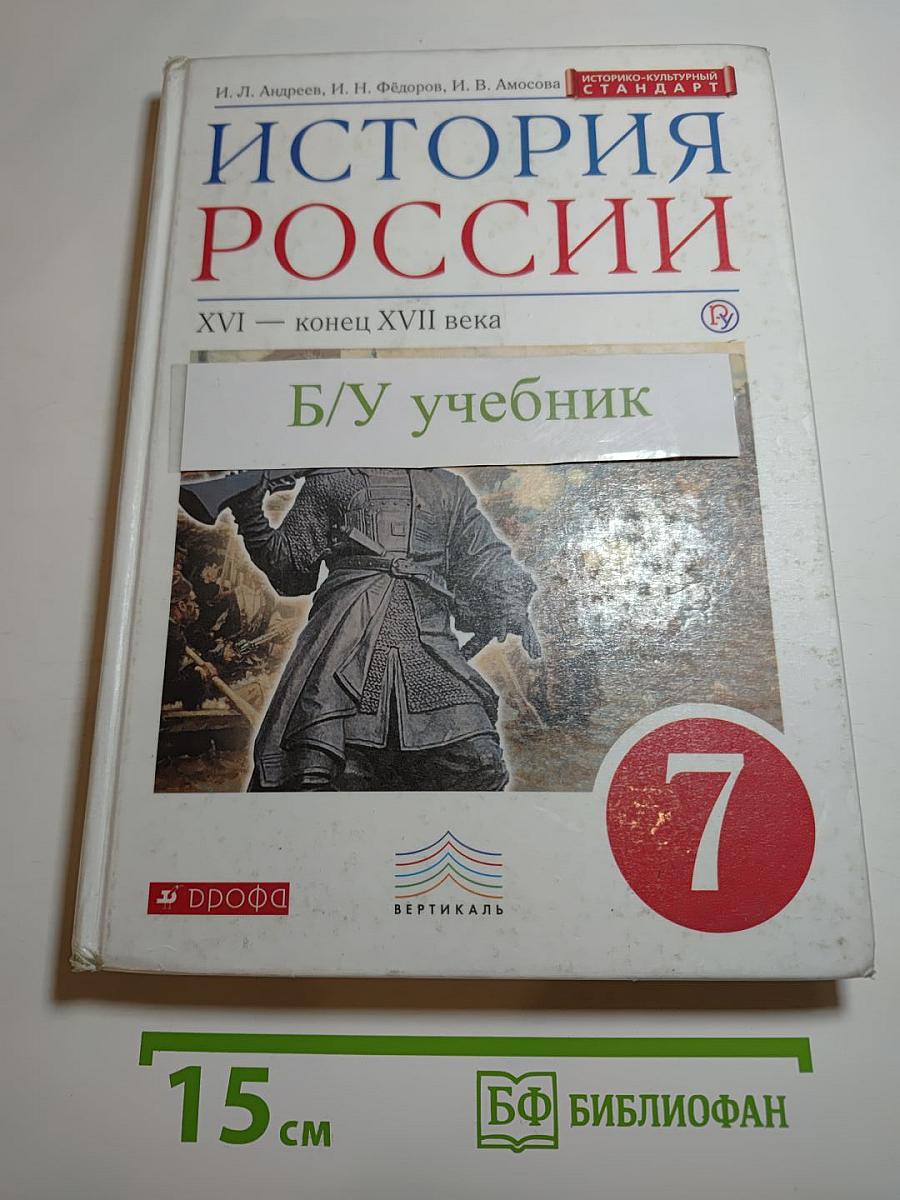 История России. XVI — конец XVII века. 7 класс