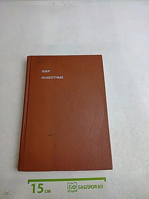 Мир животных