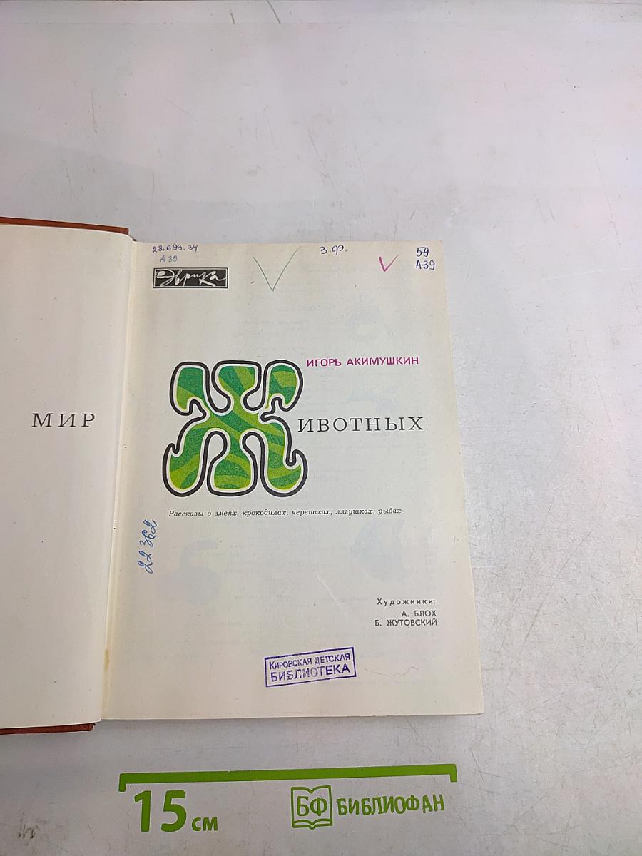 Мир животных