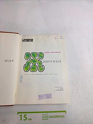 Мир животных