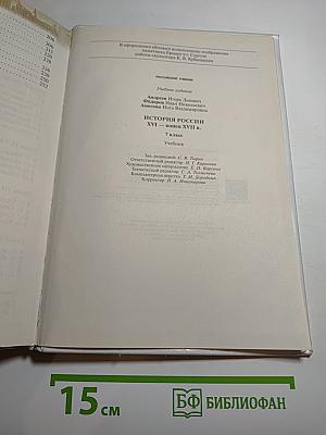 История России. XVI — конец XVII века. 7 класс