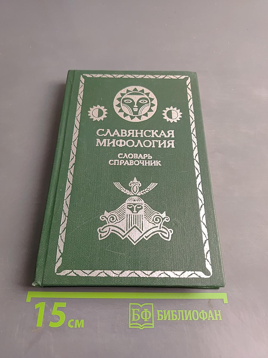 Славянская мифология. Словарь-справочник