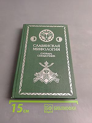 Славянская мифология. Словарь-справочник