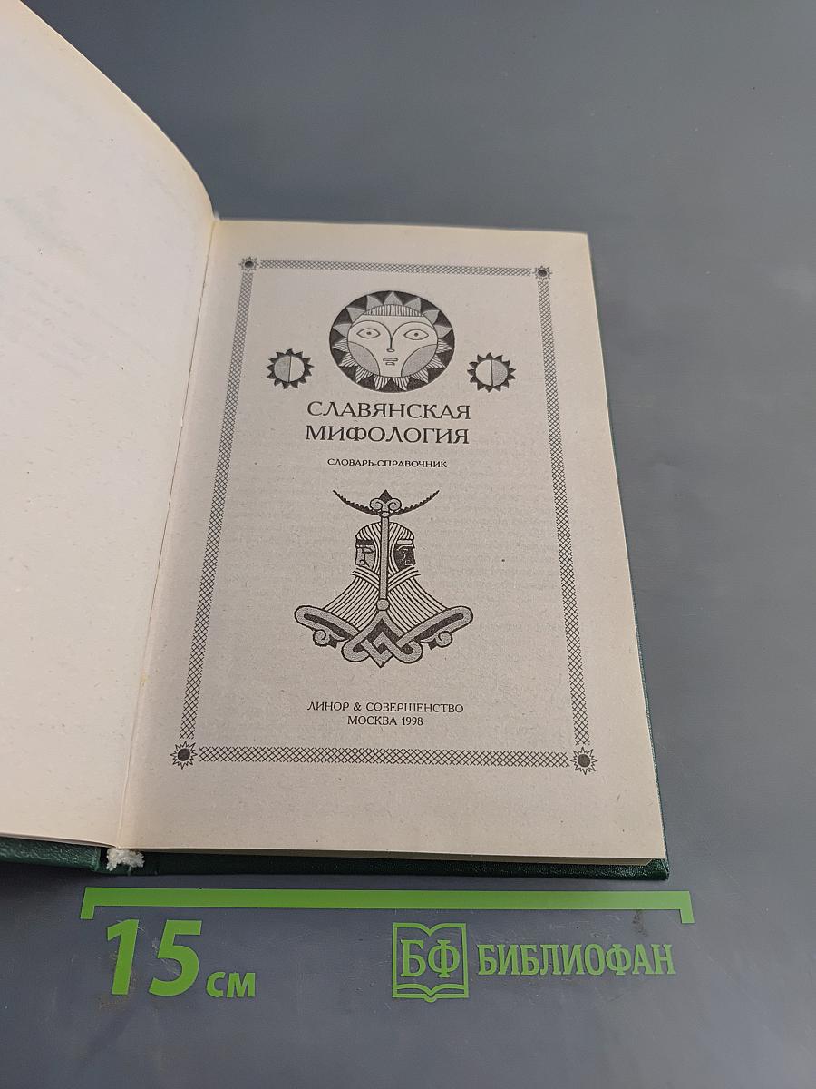 Славянская мифология. Словарь-справочник