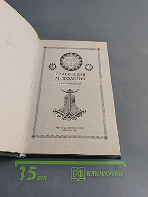 Славянская мифология. Словарь-справочник