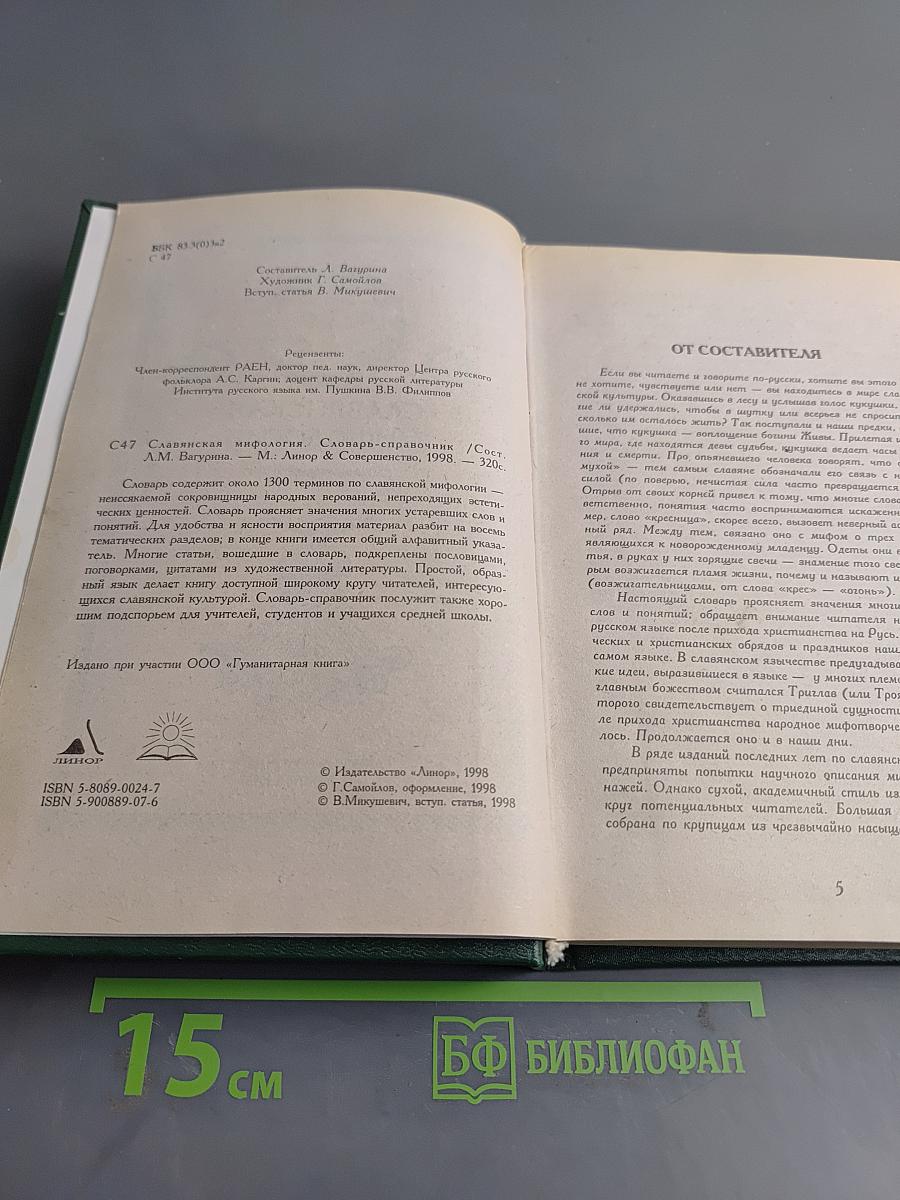 Славянская мифология. Словарь-справочник