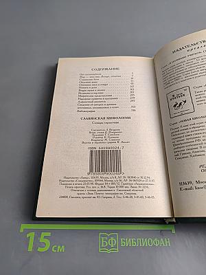 Славянская мифология. Словарь-справочник