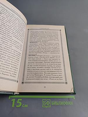 Славянская мифология. Словарь-справочник