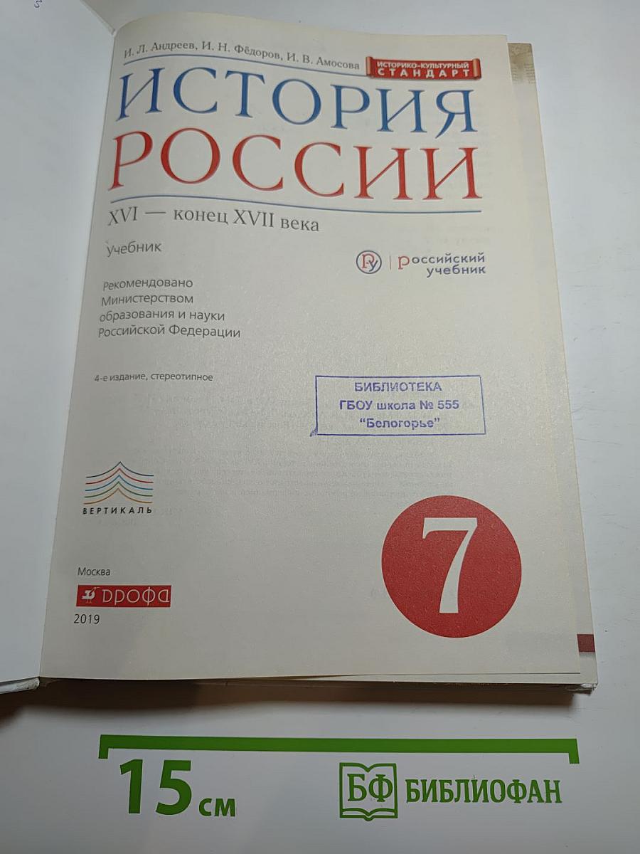 История России. XVI — конец XVII века. 7 класс