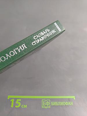 Славянская мифология. Словарь-справочник