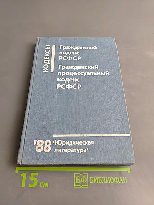 Гражданский кодекс РСФСР, Гражданский процессуальный кодекс РСФСР