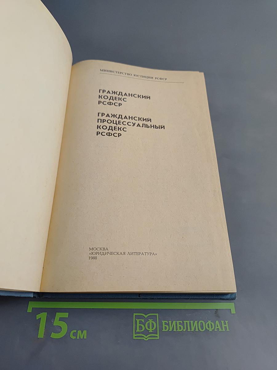 Гражданский кодекс РСФСР, Гражданский процессуальный кодекс РСФСР