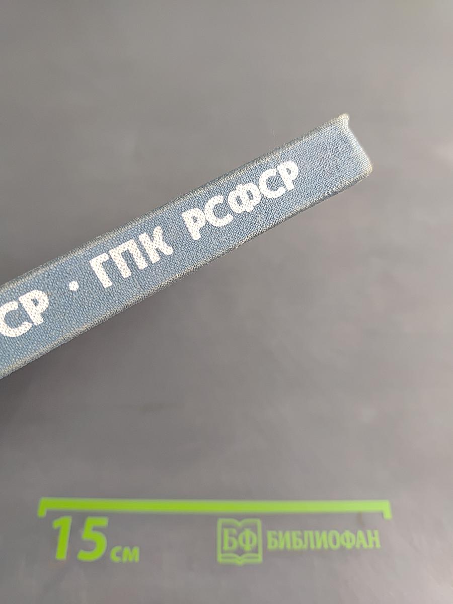 Гражданский кодекс РСФСР, Гражданский процессуальный кодекс РСФСР