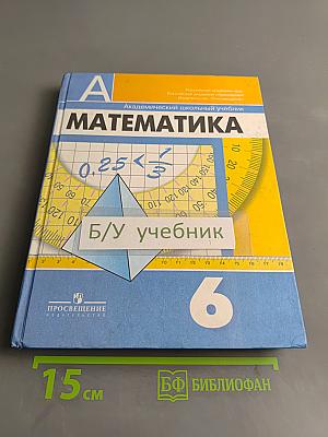 Математика. 6 класс. Учебник для общеобразовательных учреждений