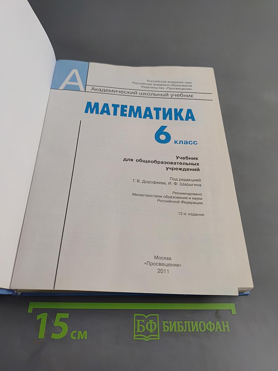 Математика. 6 класс. Учебник для общеобразовательных учреждений