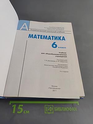 Математика. 6 класс. Учебник для общеобразовательных учреждений