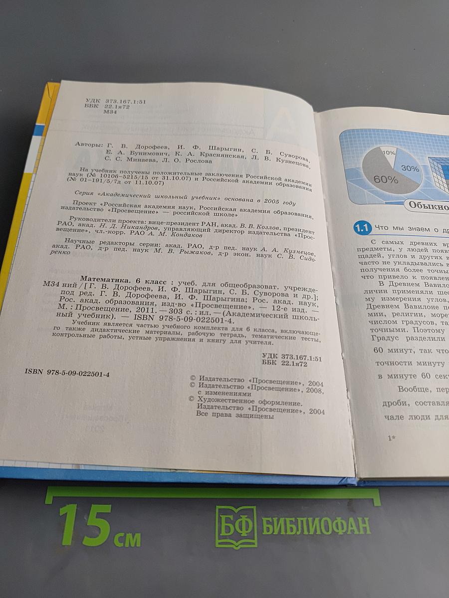 Математика. 6 класс. Учебник для общеобразовательных учреждений