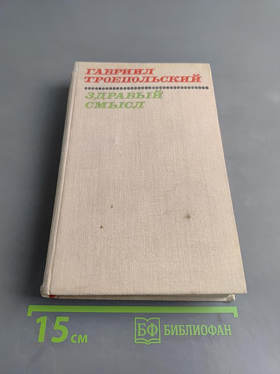 Здравый смысл. Повести и рассказы