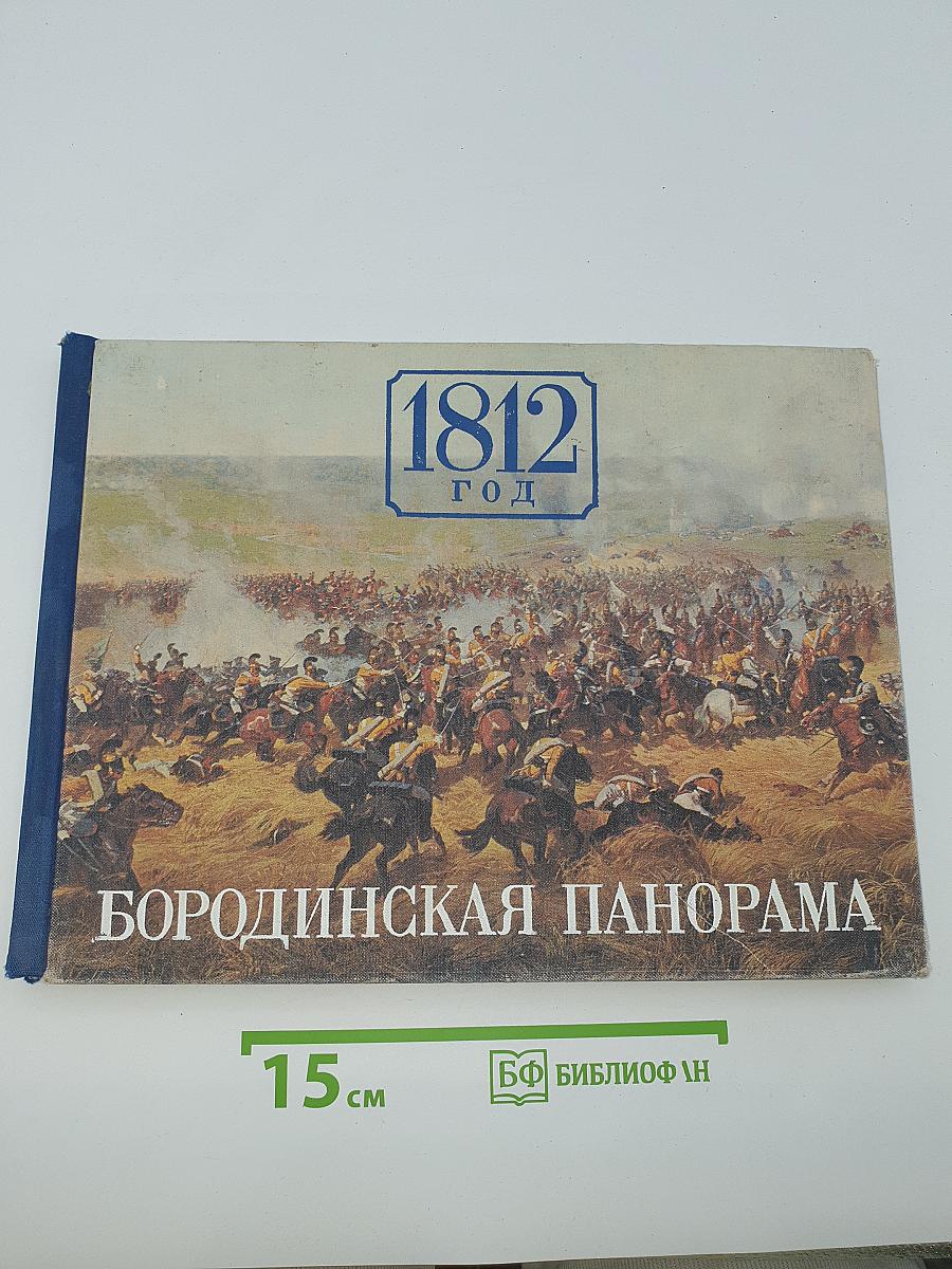 1812 год. Бородинская панорама