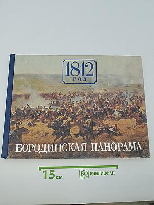 1812 год. Бородинская панорама