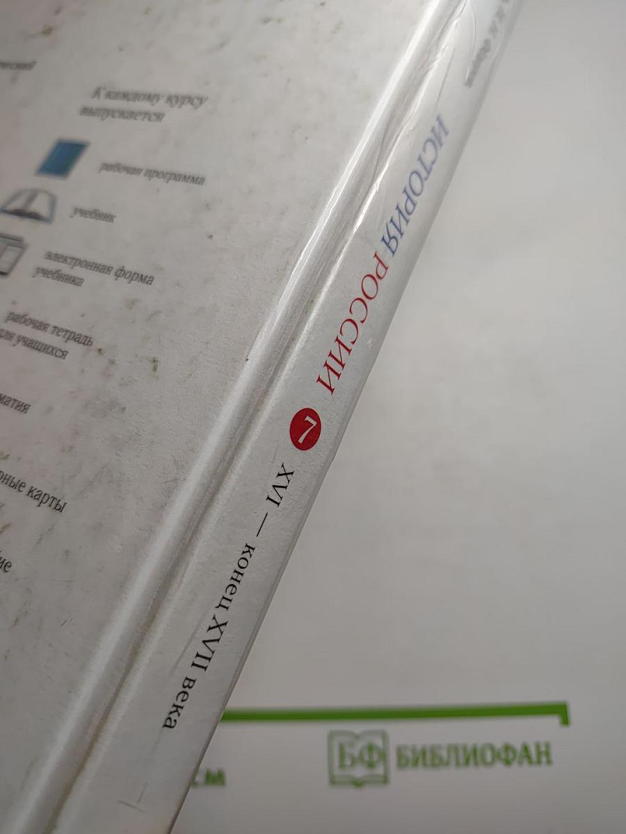 История России. XVI — конец XVII века. 7 класс