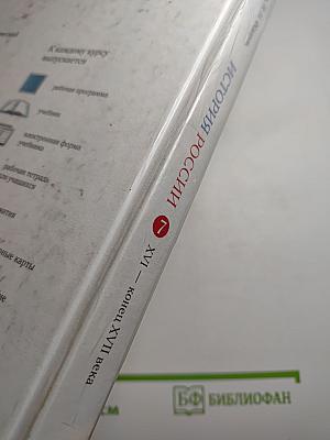 История России. XVI — конец XVII века. 7 класс