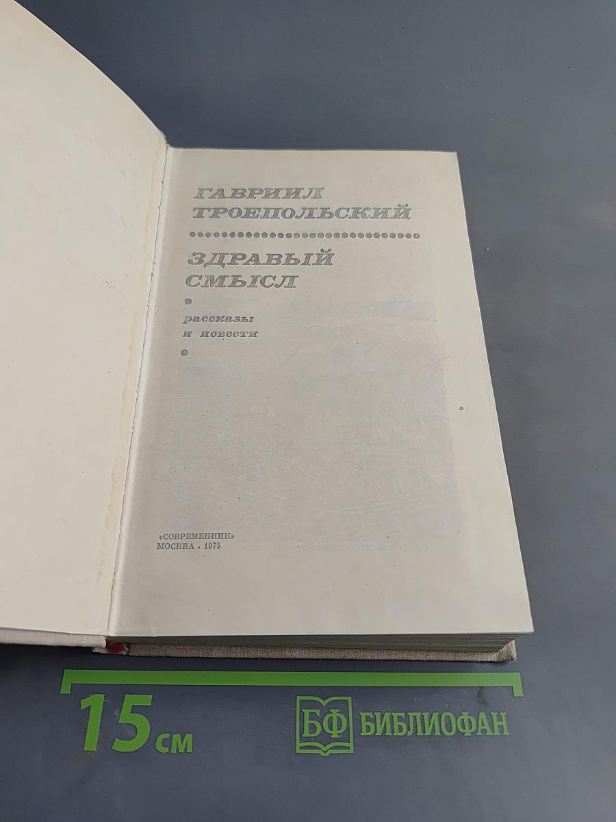 Здравый смысл. Повести и рассказы